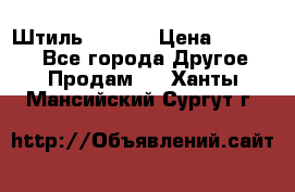 Штиль ST 800 › Цена ­ 60 000 - Все города Другое » Продам   . Ханты-Мансийский,Сургут г.